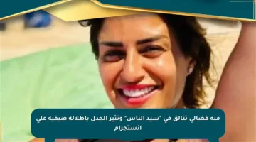 منة فضالي تتألق في “سيد الناس” وتثير الجدل بإطلالة صيفية على إنستجرام